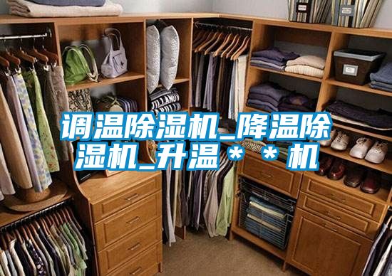 調溫除濕機_降溫除濕機_升溫＊＊機