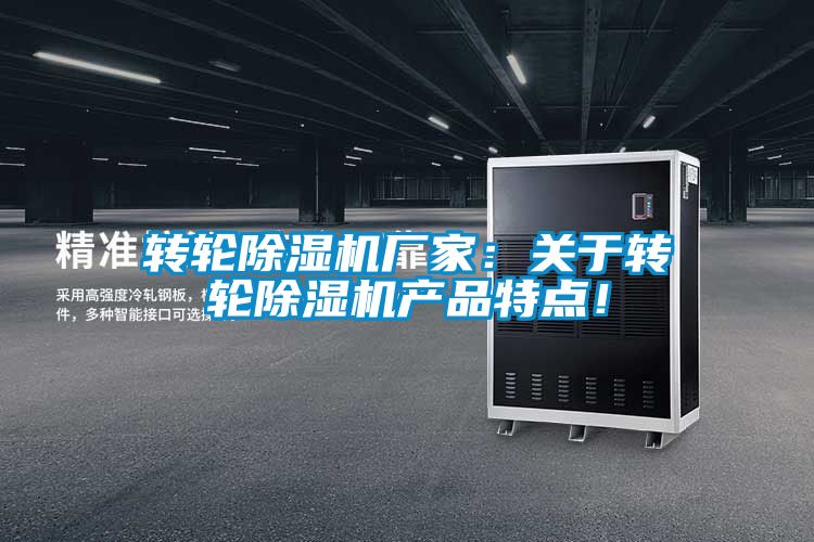 轉(zhuǎn)輪除濕機(jī)廠家：關(guān)于轉(zhuǎn)輪除濕機(jī)產(chǎn)品特點(diǎn)！