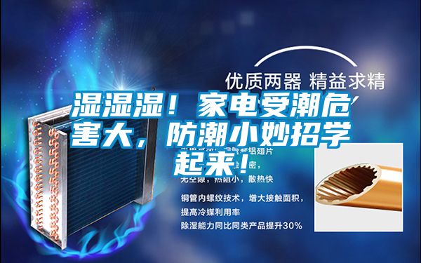 濕濕濕！家電受潮危害大，防潮小妙招學(xué)起來！