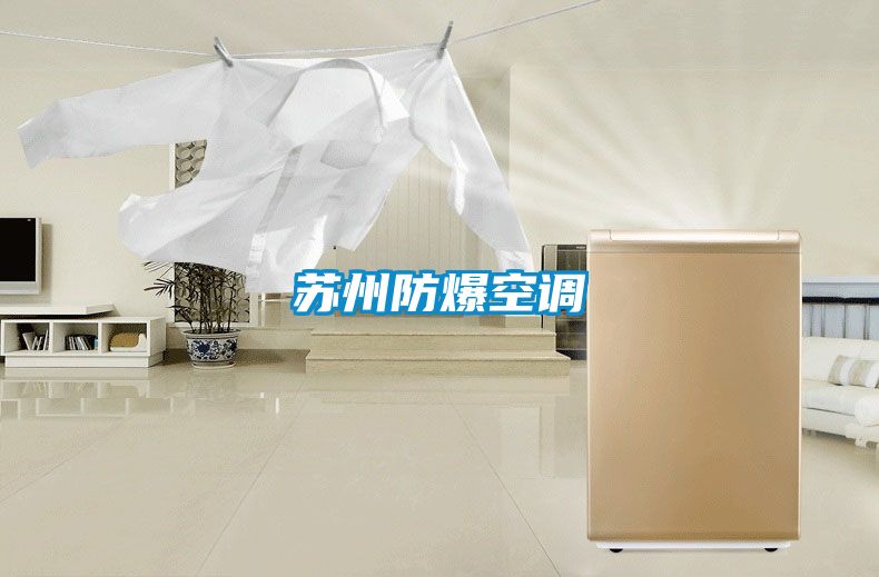 蘇州防爆空調(diào)