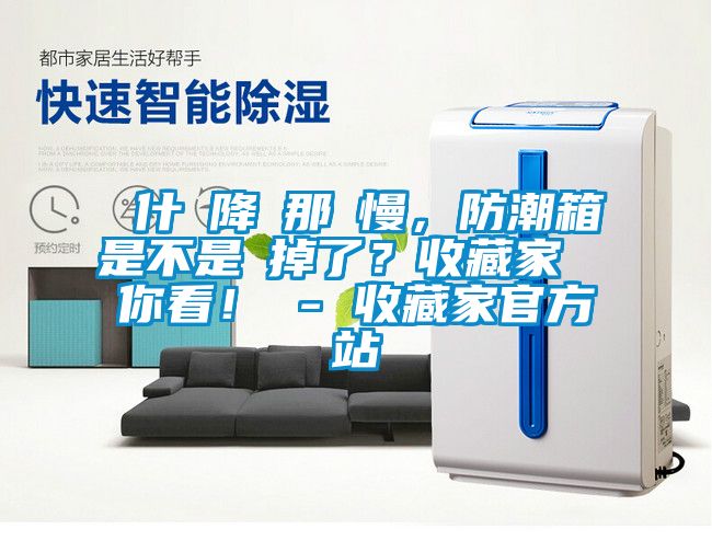 為什麼降濕那麼慢，防潮箱是不是壞掉了？收藏家實測給你看！ - 收藏家官方網站