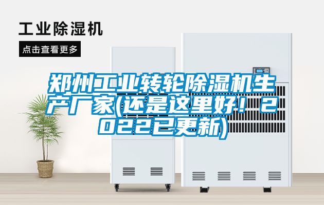 鄭州工業(yè)轉(zhuǎn)輪除濕機(jī)生產(chǎn)廠家(還是這里好！2022已更新)