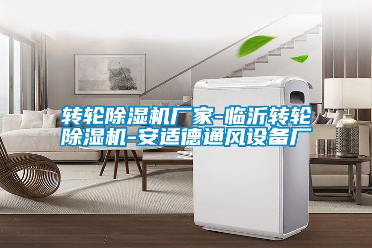 轉輪除濕機廠家-臨沂轉輪除濕機-安適德通風設備廠