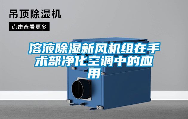 溶液除濕新風機組在手術部凈化空調中的應用