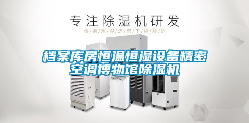 檔案庫房恒溫恒濕設備精密空調博物館除濕機