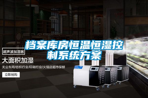 檔案庫房恒溫恒濕控制系統方案