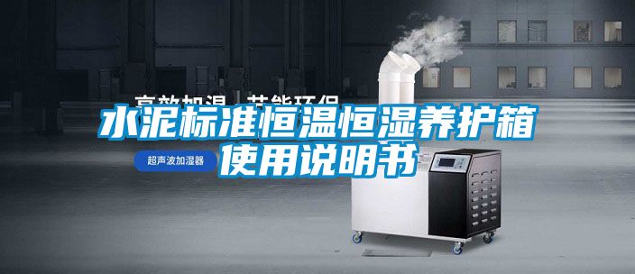 水泥標準恒溫恒濕養護箱使用說明書