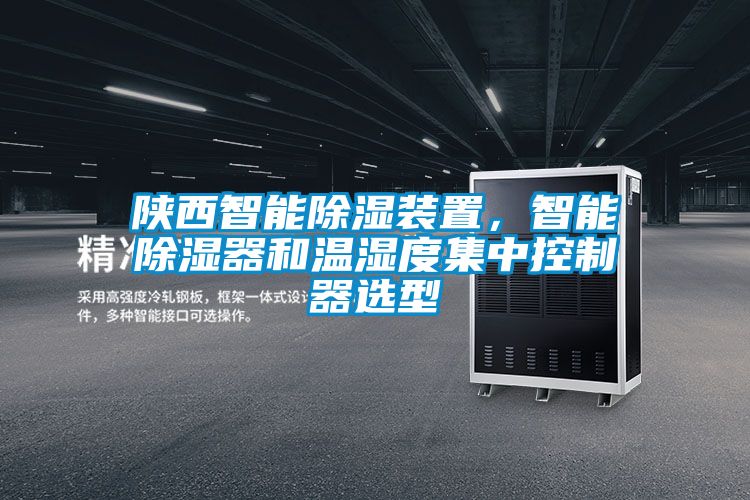 陜西智能除濕裝置，智能除濕器和溫濕度集中控制器選型