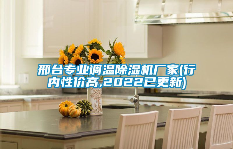 邢臺(tái)專(zhuān)業(yè)調(diào)溫除濕機(jī)廠家(行內(nèi)性價(jià)高,2022已更新)