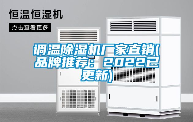 調(diào)溫除濕機(jī)廠家直銷(品牌推薦：2022已更新)