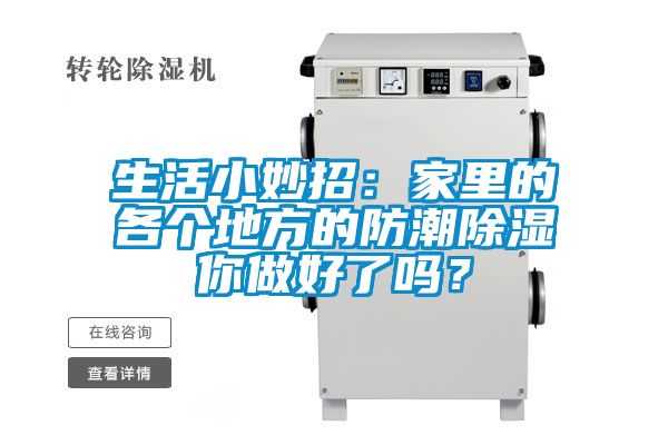 生活小妙招：家里的各個地方的防潮除濕你做好了嗎？