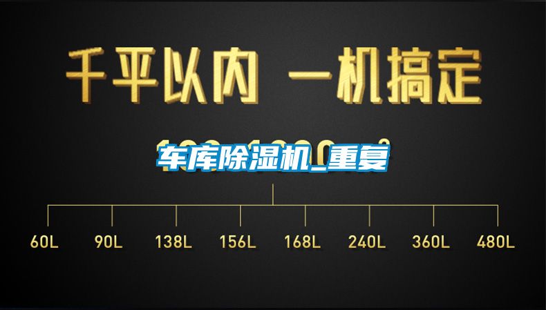 車庫除濕機_重復