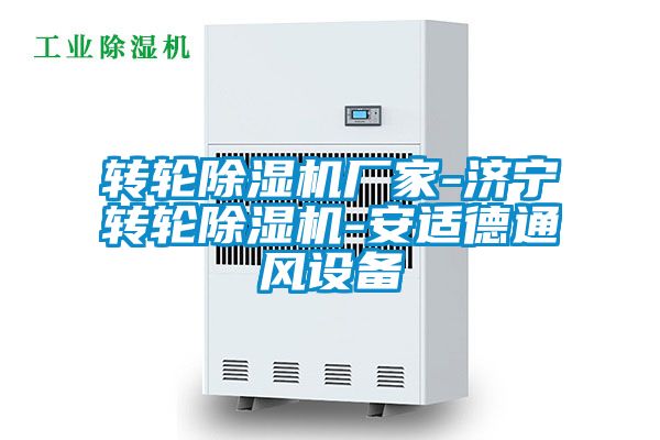 轉輪除濕機廠家-濟寧轉輪除濕機-安適德通風設備