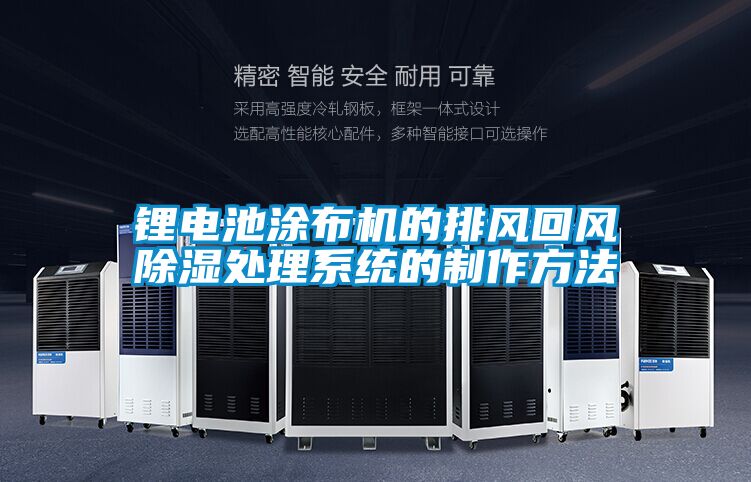 鋰電池涂布機(jī)的排風(fēng)回風(fēng)除濕處理系統(tǒng)的制作方法