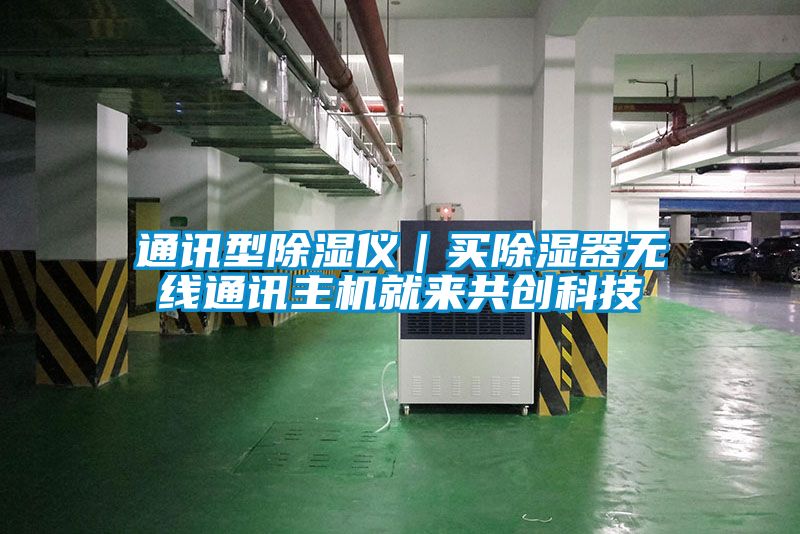 通訊型除濕儀｜買除濕器無線通訊主機就來共創科技