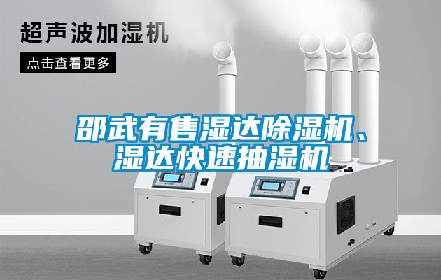 邵武有售濕達除濕機、濕達快速抽濕機