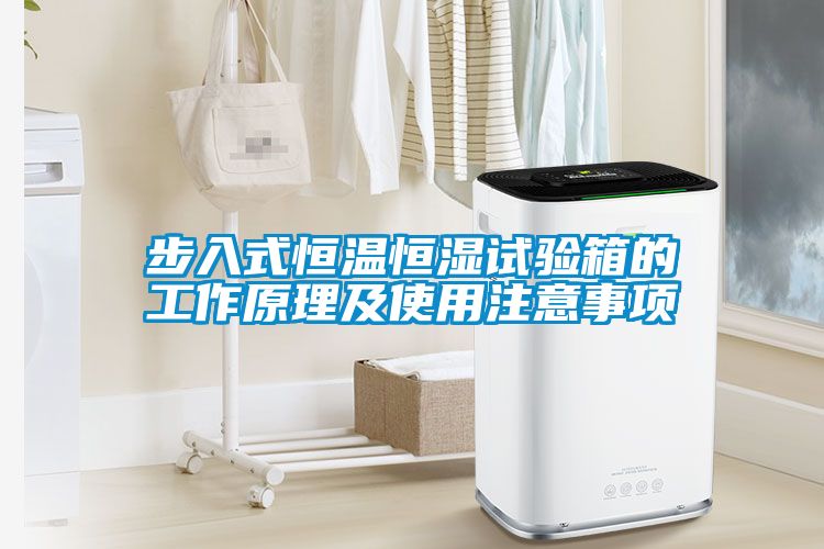 步入式恒溫恒濕試驗箱的工作原理及使用注意事項