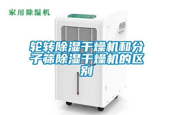 輪轉除濕干燥機和分子篩除濕干燥機的區別