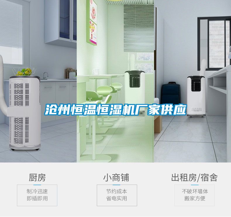 滄州恒溫恒濕機(jī)廠家供應(yīng)