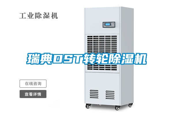 瑞典DST轉輪除濕機
