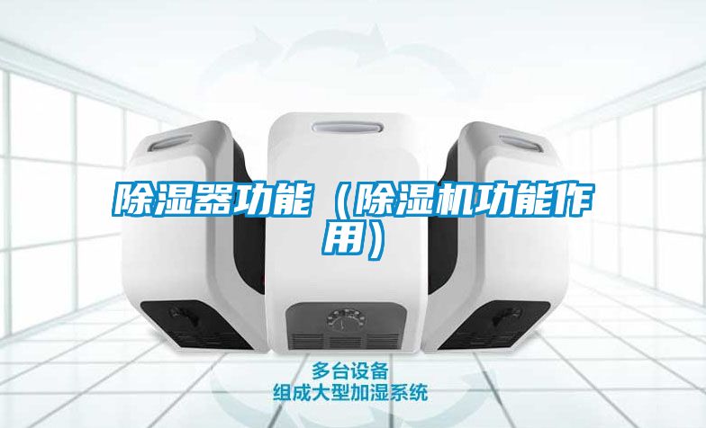 除濕器功能（除濕機功能作用）