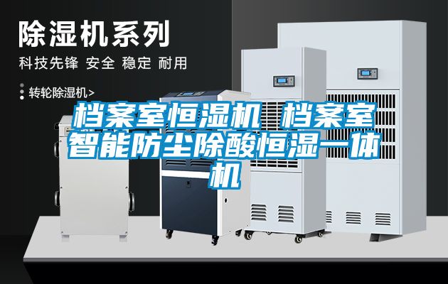 檔案室恒濕機(jī) 檔案室智能防塵除酸恒濕一體機(jī)