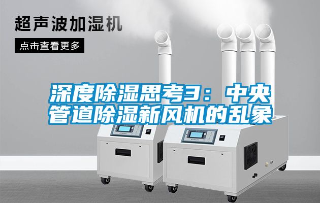 深度除濕思考3：中央管道除濕新風機的亂象