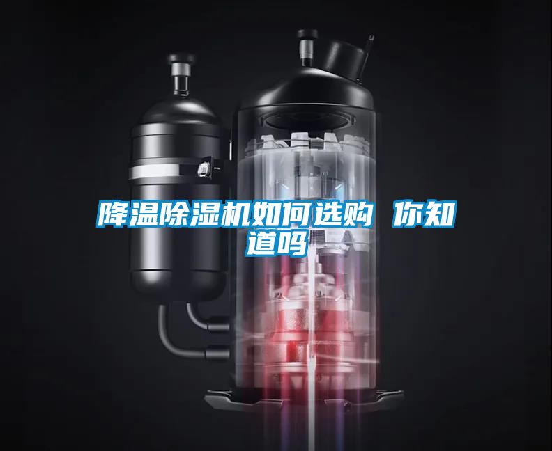 降溫除濕機(jī)如何選購(gòu) 你知道嗎