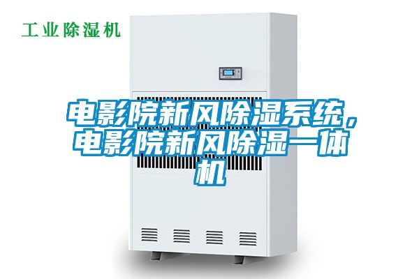 電影院新風除濕系統，電影院新風除濕一體機