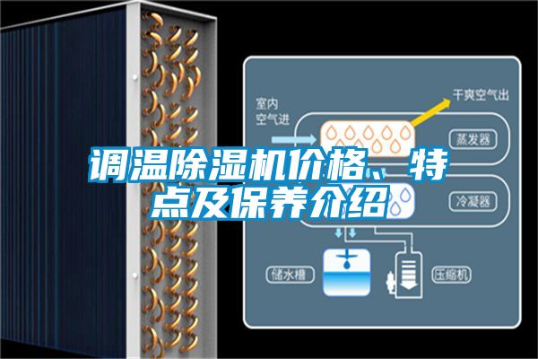 調溫除濕機價格、特點及保養介紹