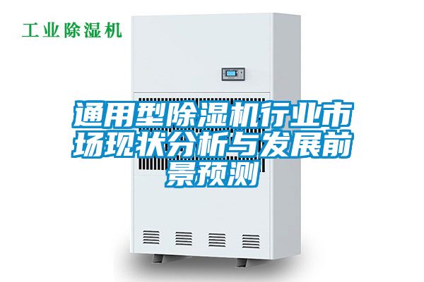 通用型除濕機行業市場現狀分析與發展前景預測