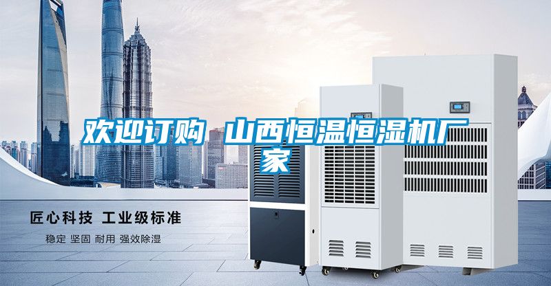 歡迎訂購 山西恒溫恒濕機廠家