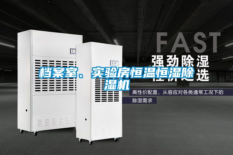 檔案室、實驗房恒溫恒濕除濕機