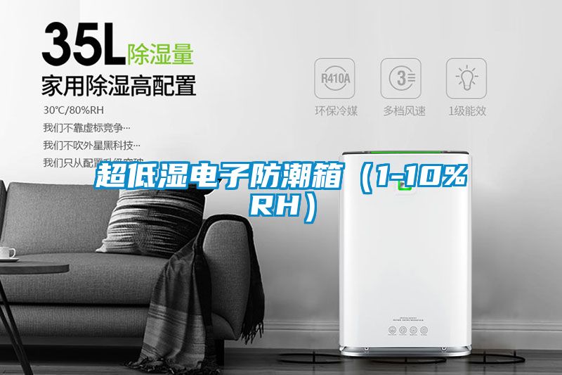 超低濕電子防潮箱（1-10%RH）