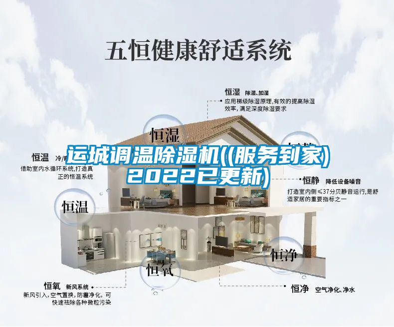 運城調溫除濕機((服務到家)2022已更新)
