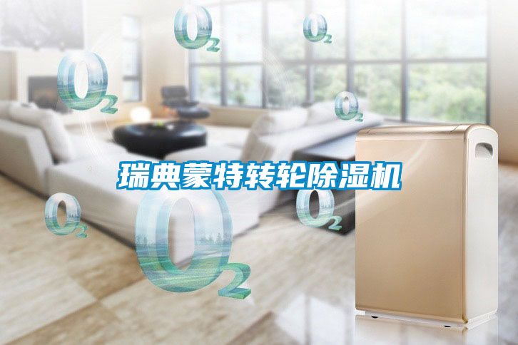 瑞典蒙特轉輪除濕機