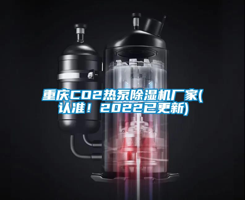 重慶CO2熱泵除濕機(jī)廠家(認(rèn)準(zhǔn)！2022已更新)