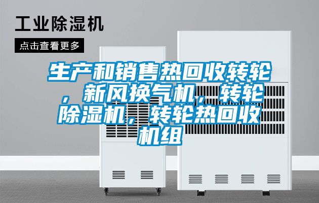 生產和銷售熱回收轉輪，新風換氣機，轉輪除濕機，轉輪熱回收機組