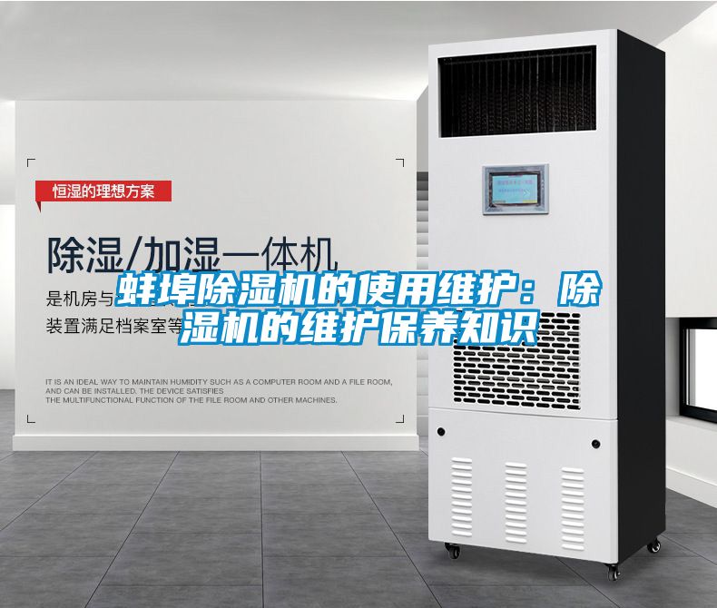 蚌埠除濕機(jī)的使用維護(hù)：除濕機(jī)的維護(hù)保養(yǎng)知識