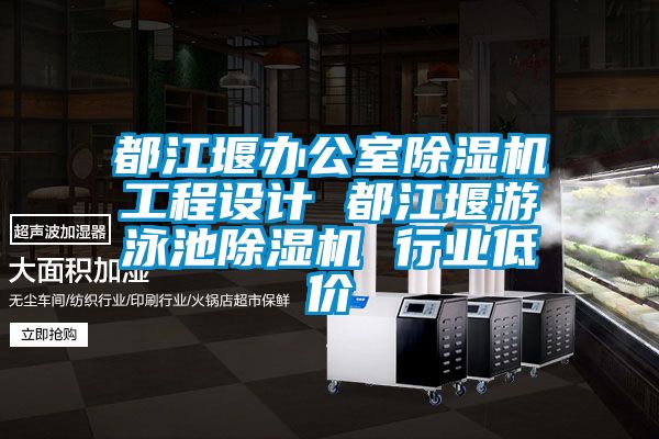 都江堰辦公室除濕機工程設計 都江堰游泳池除濕機 行業低價