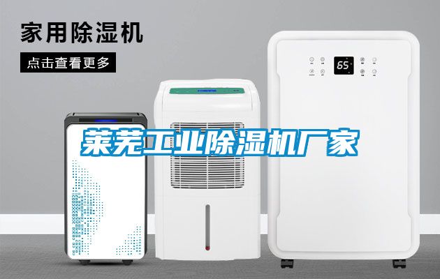 萊蕪工業除濕機廠家