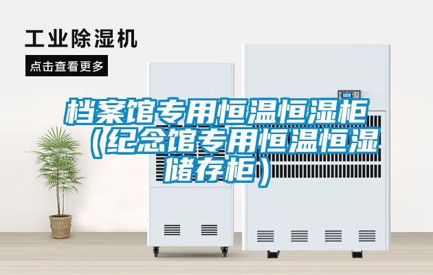 檔案館專用恒溫恒濕柜（紀(jì)念館專用恒溫恒濕儲存柜）