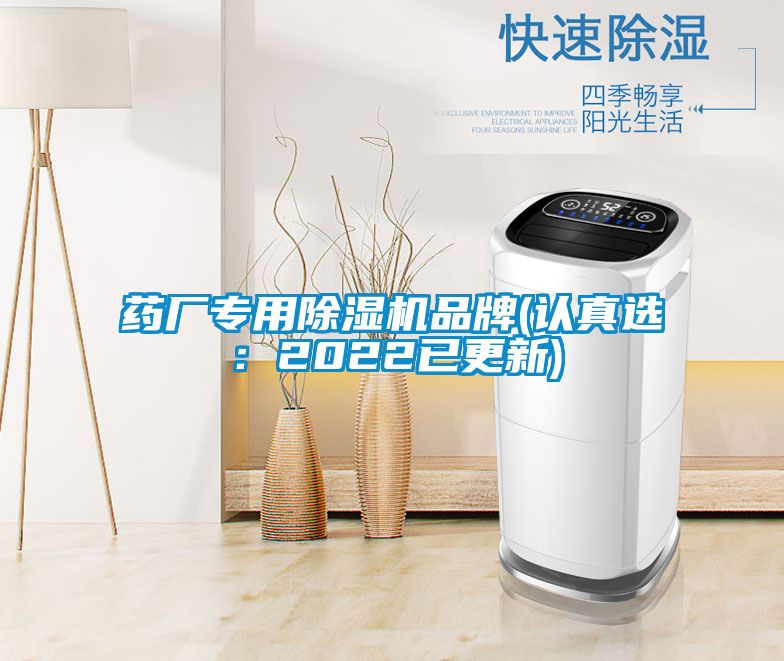 藥廠專用除濕機(jī)品牌(認(rèn)真選：2022已更新)