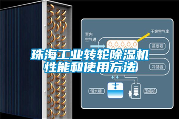 珠海工業轉輪除濕機性能和使用方法