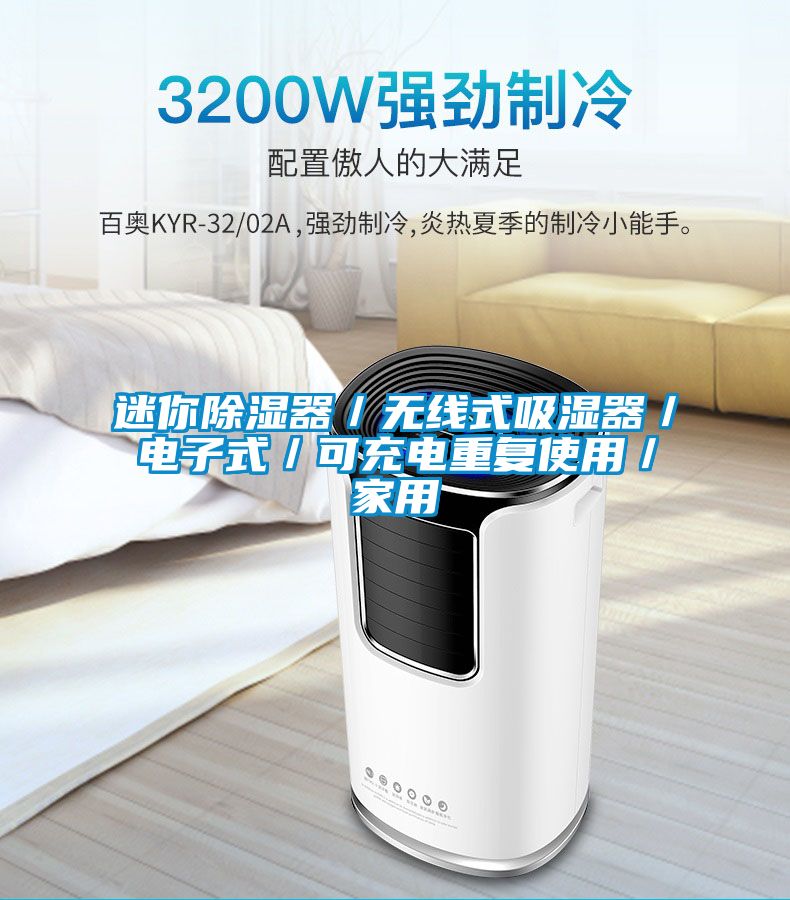迷你除濕器／無線式吸濕器／電子式／可充電重復使用／家用