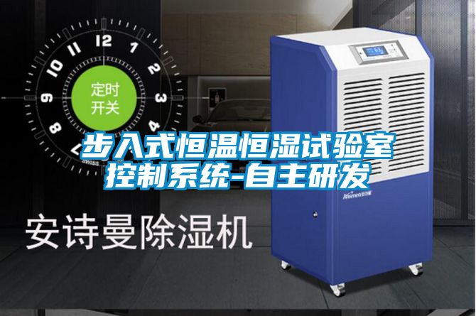 步入式恒溫恒濕試驗室控制系統(tǒng)-自主研發(fā)
