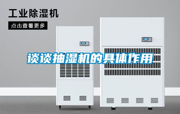 談?wù)劤闈駲C(jī)的具體作用