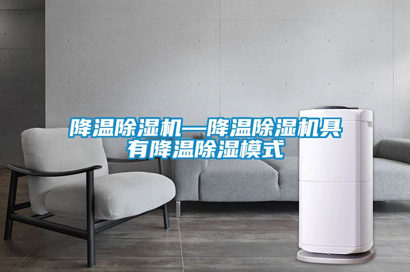 降溫除濕機(jī)—降溫除濕機(jī)具有降溫除濕模式