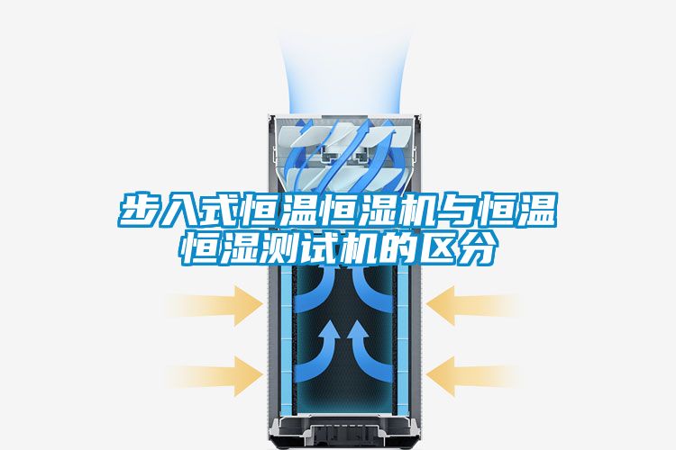 步入式恒溫恒濕機與恒溫恒濕測試機的區分