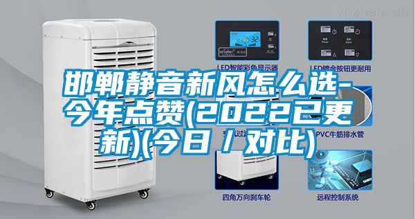 邯鄲靜音新風怎么選-今年點贊(2022已更新)(今日／對比)
